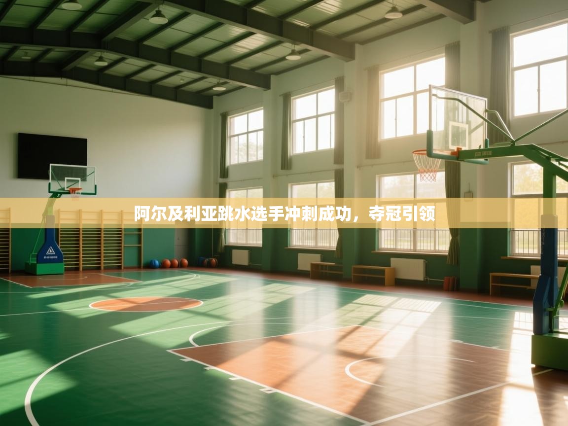 阿尔及利亚跳水选手冲刺成功，夺冠引领  第2张