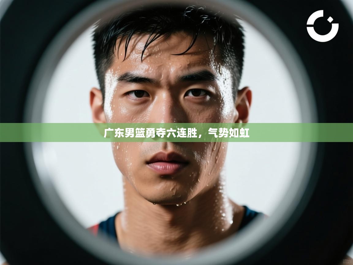 广东男篮勇夺六连胜，气势如虹  第1张