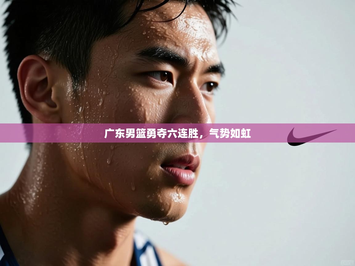 广东男篮勇夺六连胜，气势如虹  第2张