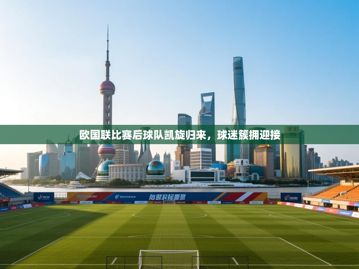 欧国联比赛后球队凯旋归来，球迷簇拥迎接  第1张