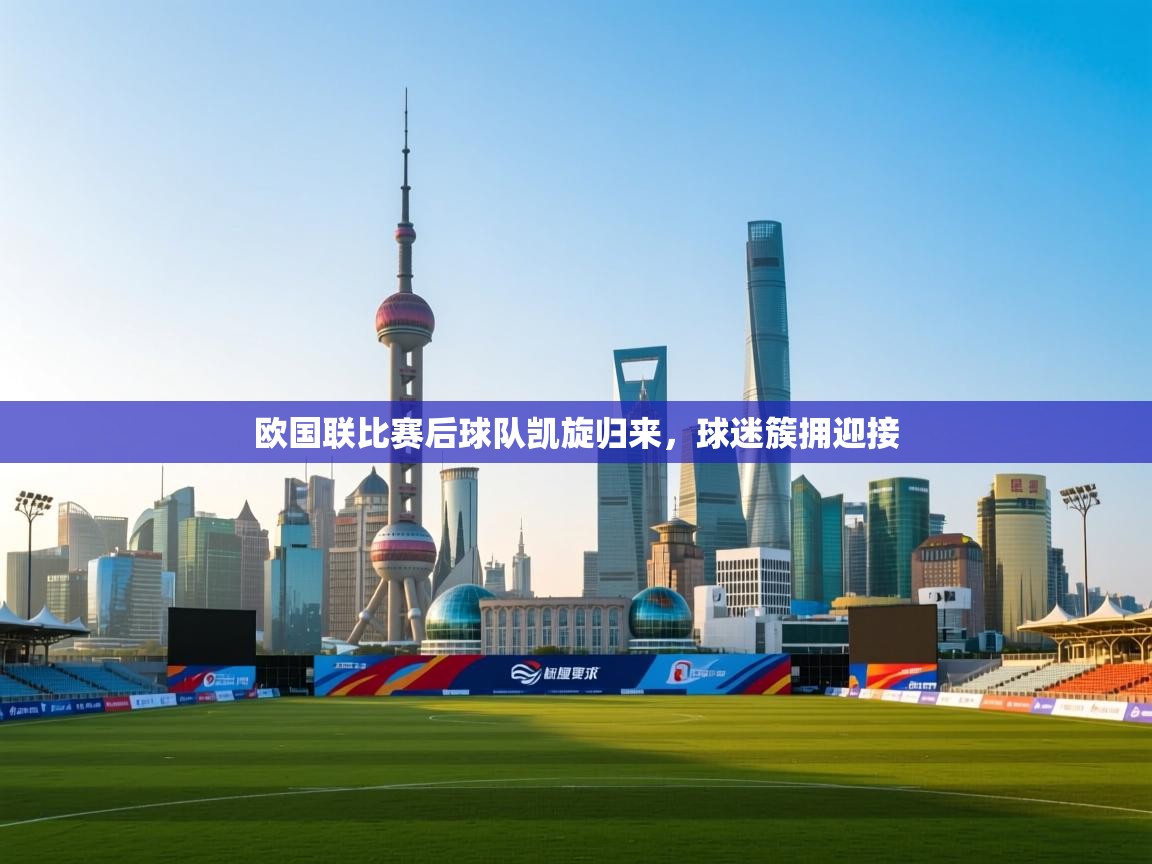 欧国联比赛后球队凯旋归来，球迷簇拥迎接  第2张