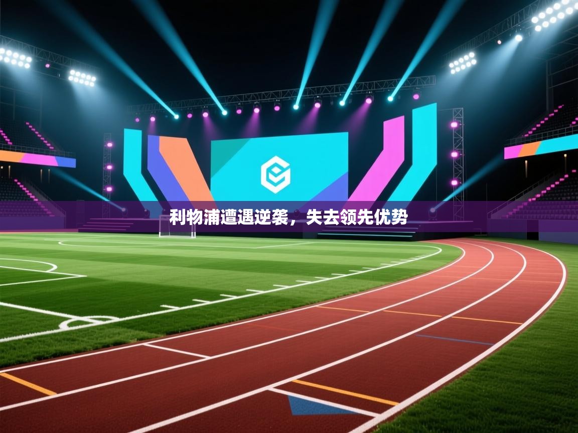 利物浦遭遇逆袭，失去领先优势  第1张