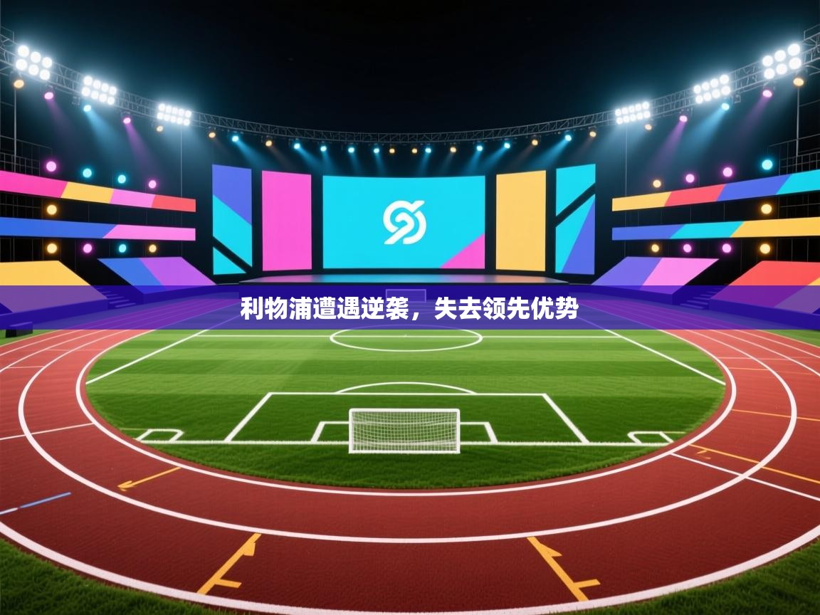 利物浦遭遇逆袭，失去领先优势  第2张