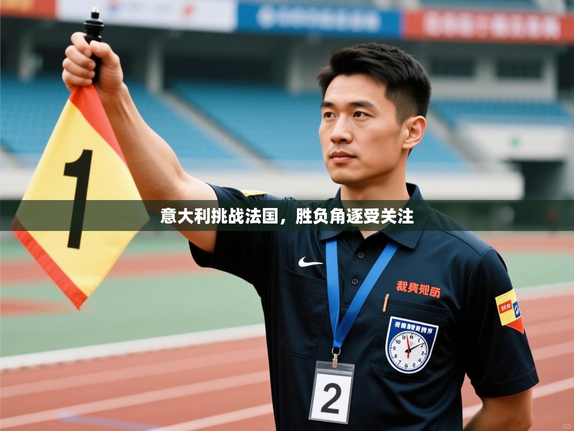 意大利挑战法国，胜负角逐受关注  第2张