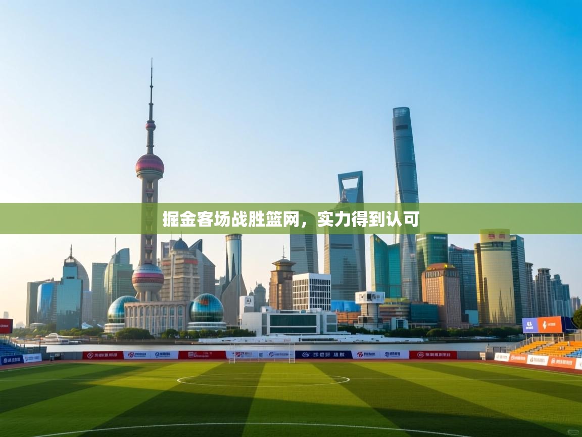 掘金客场战胜篮网，实力得到认可  第2张