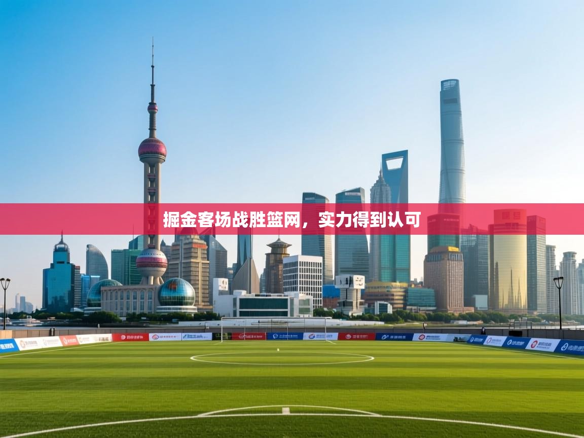 掘金客场战胜篮网，实力得到认可  第1张