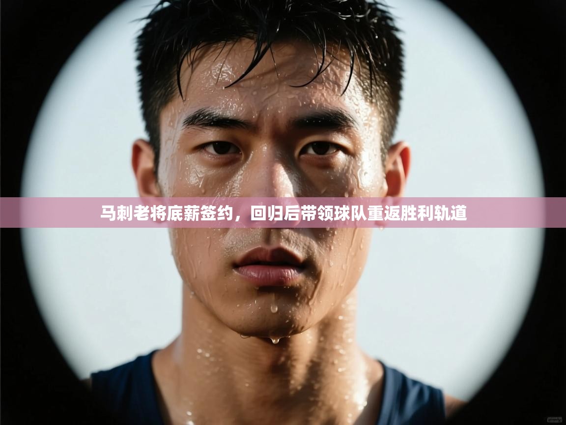 马刺老将底薪签约，回归后带领球队重返胜利轨道  第1张