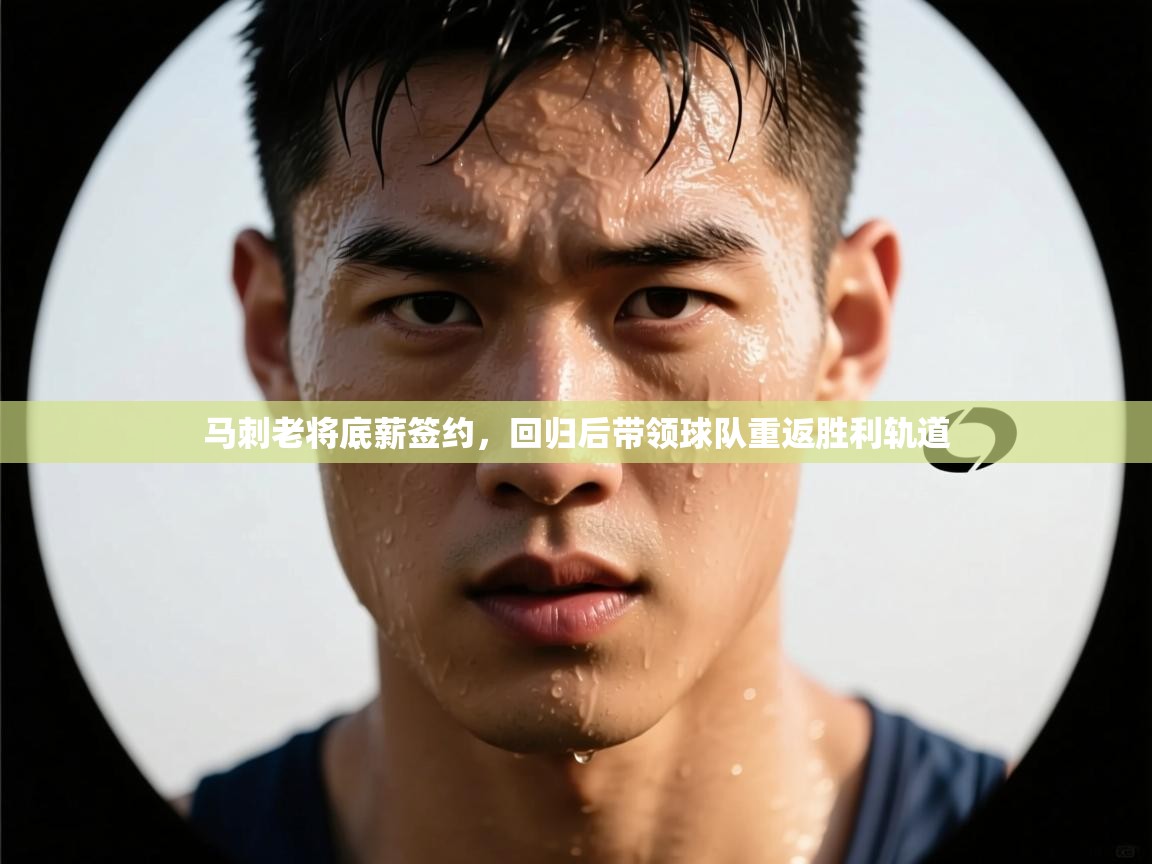 马刺老将底薪签约，回归后带领球队重返胜利轨道  第2张