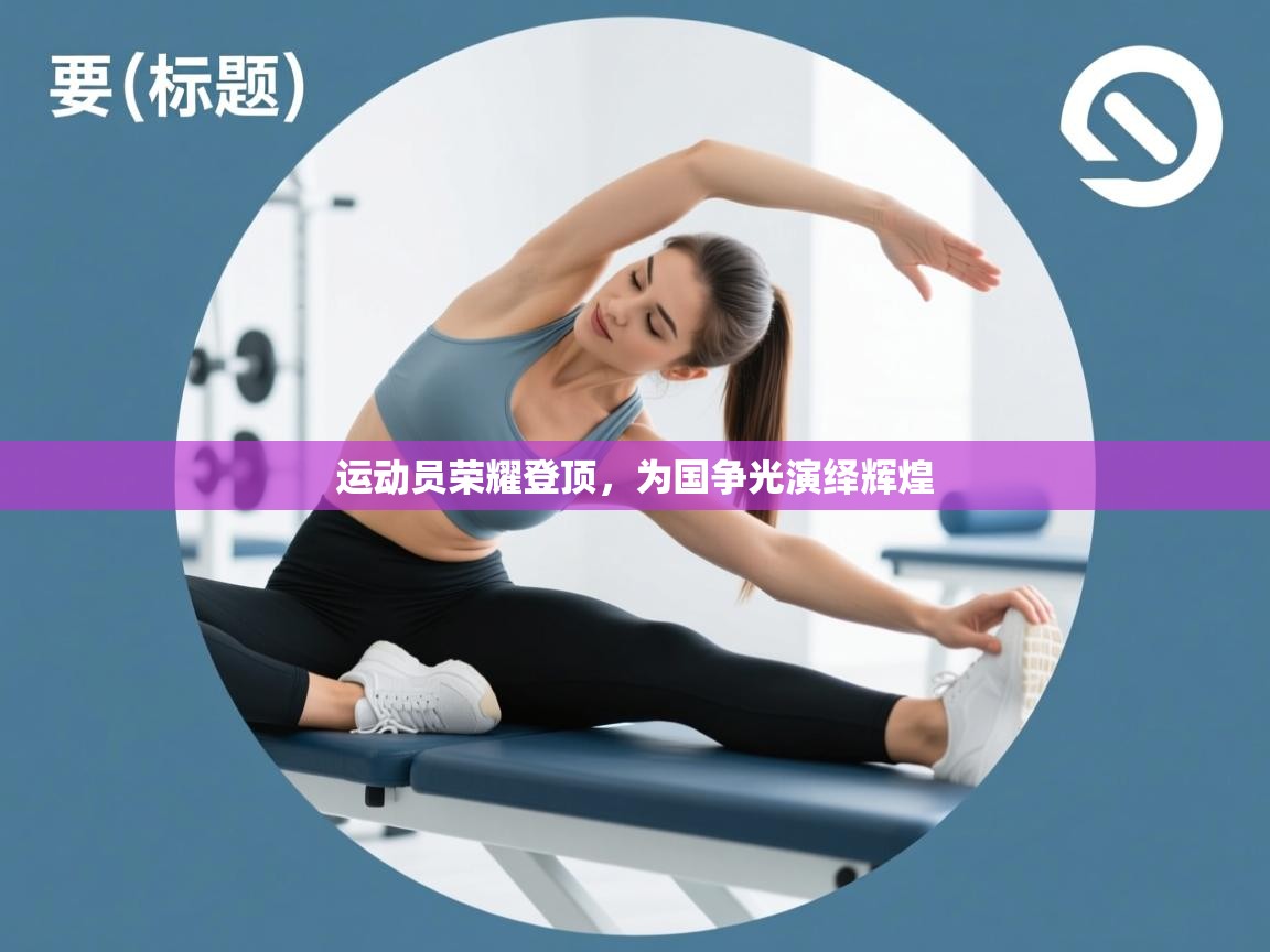 运动员荣耀登顶，为国争光演绎辉煌  第1张