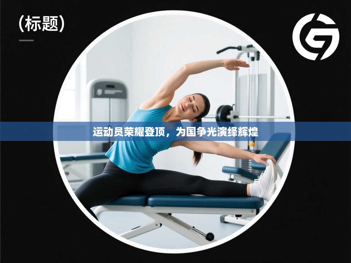 运动员荣耀登顶，为国争光演绎辉煌  第2张