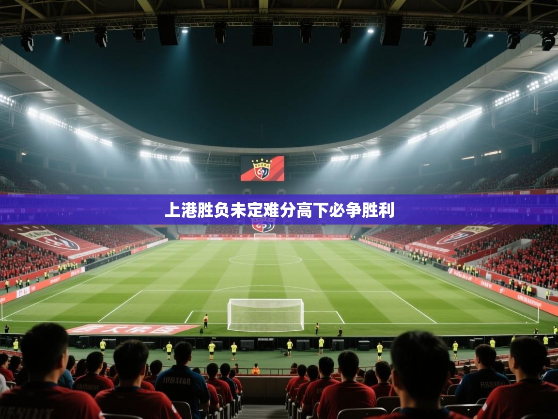 上港胜负未定难分高下必争胜利  第1张