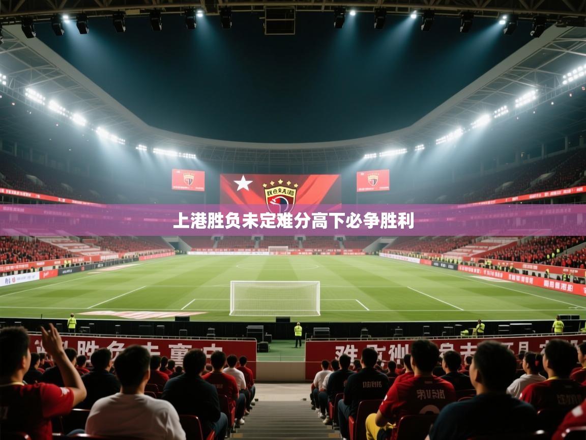 上港胜负未定难分高下必争胜利  第2张