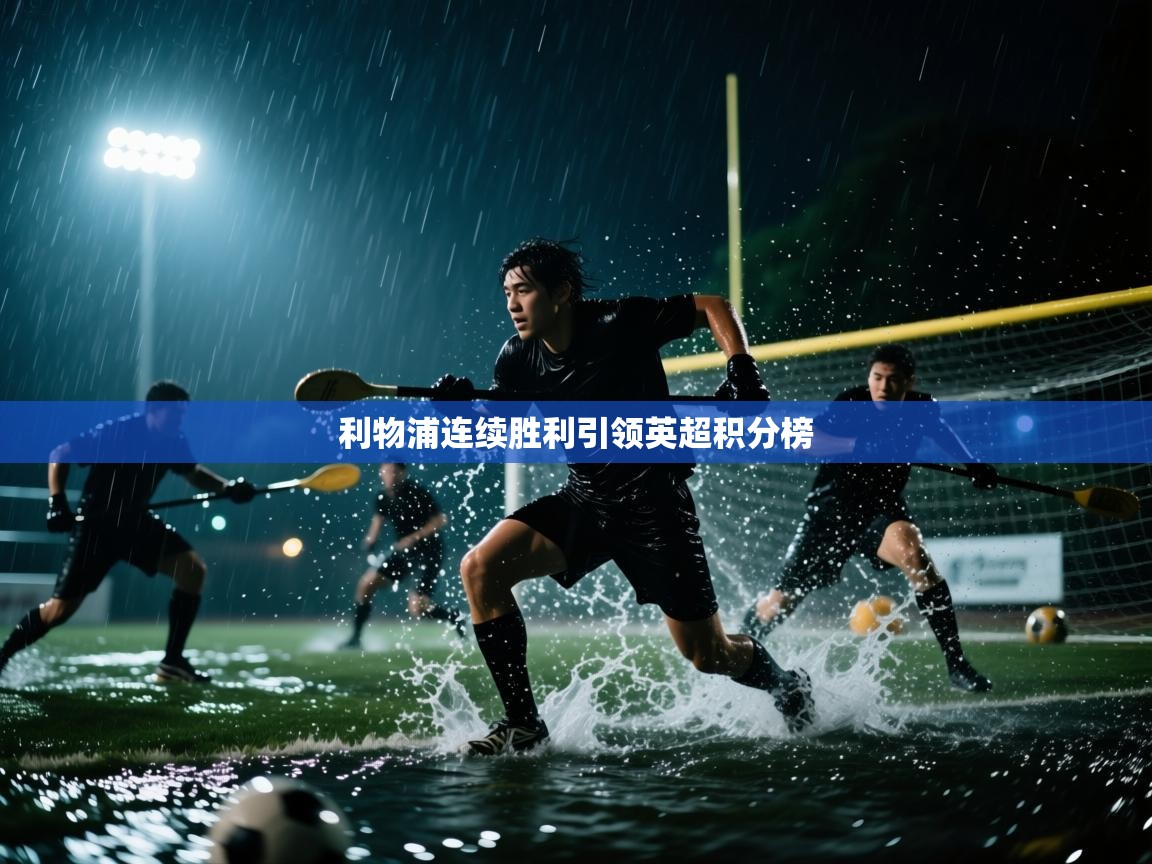 利物浦连续胜利引领英超积分榜  第1张