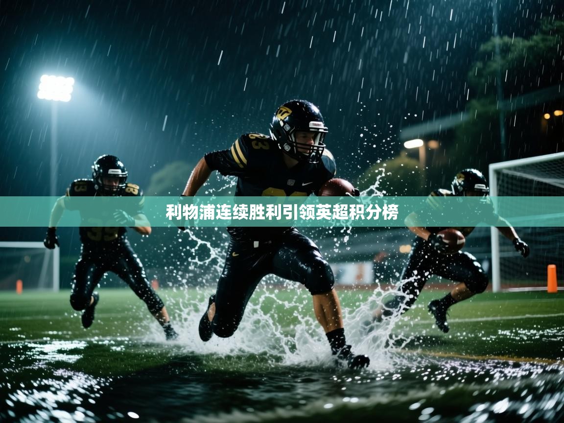 利物浦连续胜利引领英超积分榜  第2张