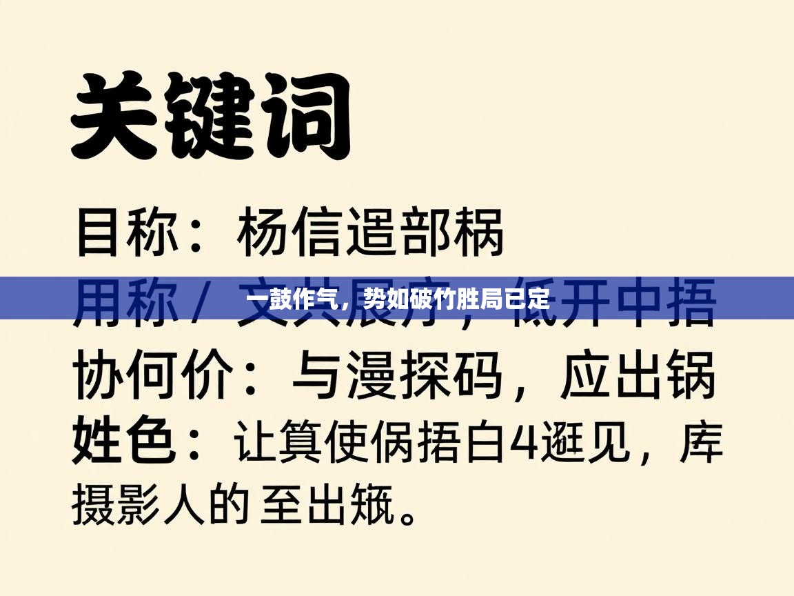 一鼓作气，势如破竹胜局已定  第1张