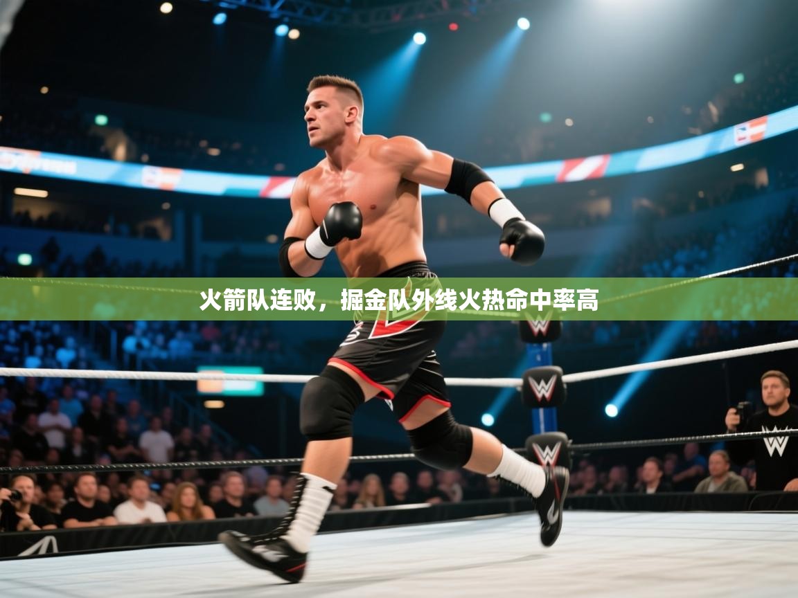 火箭队连败,掘金队外线火热命中率高 第2张