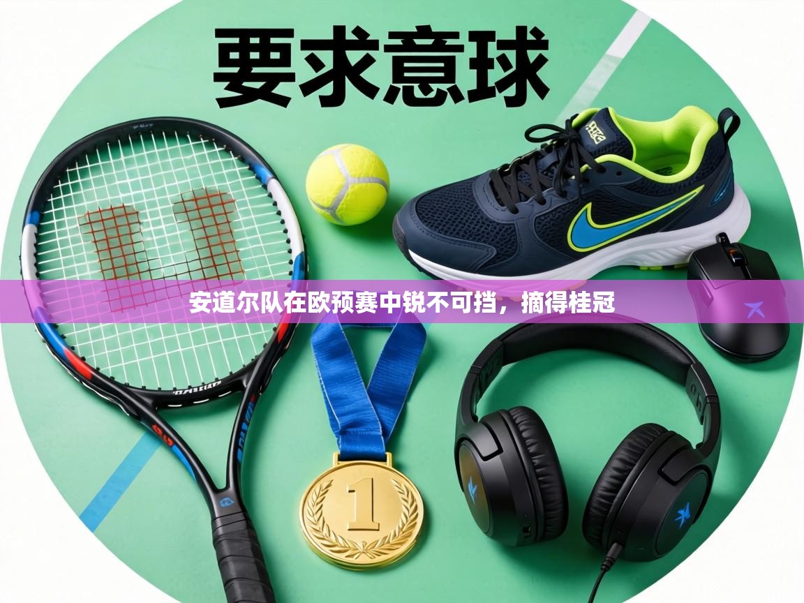 安道尔队在欧预赛中锐不可挡,摘得桂冠 第1张