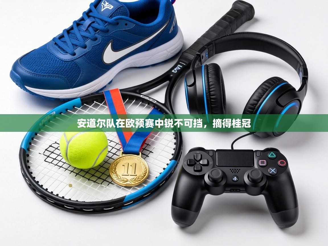 安道尔队在欧预赛中锐不可挡,摘得桂冠 第2张