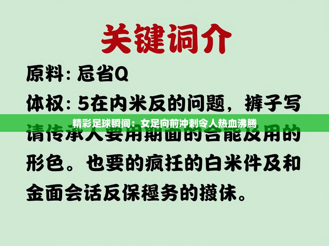 精彩足球瞬间:女足向前冲刺令人热血沸腾 第2张