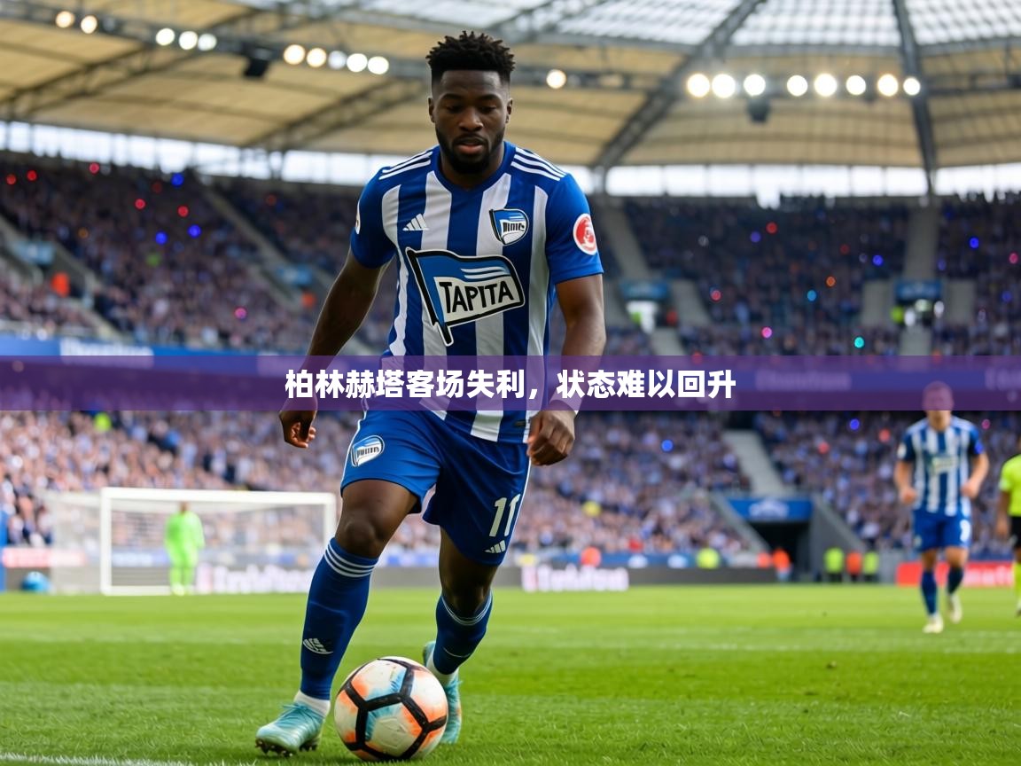 柏林赫塔客场失利，状态难以回升  第1张