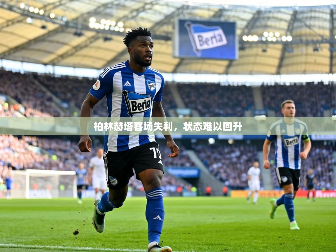 柏林赫塔客场失利，状态难以回升  第2张