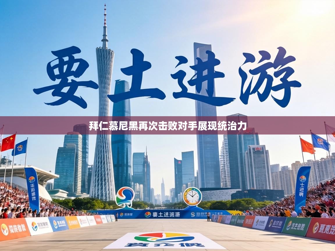 拜仁慕尼黑再次击败对手展现统治力  第1张