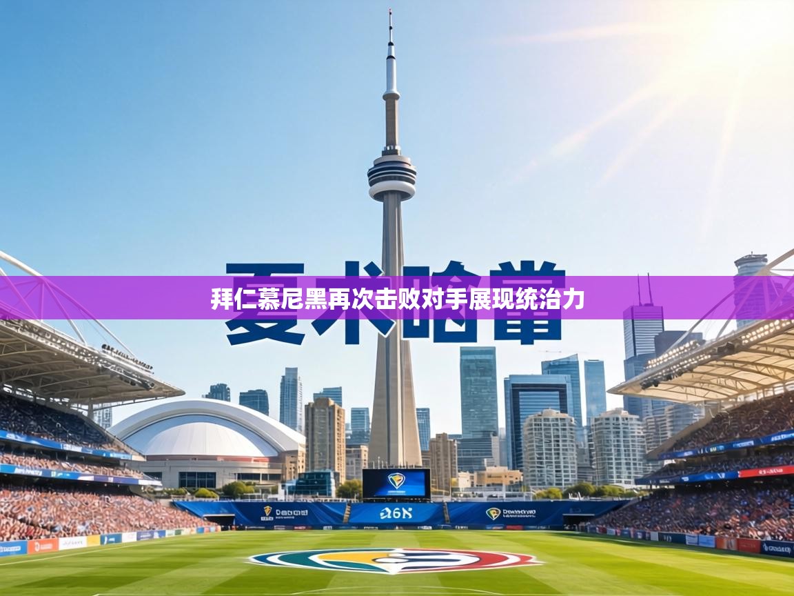 拜仁慕尼黑再次击败对手展现统治力  第2张