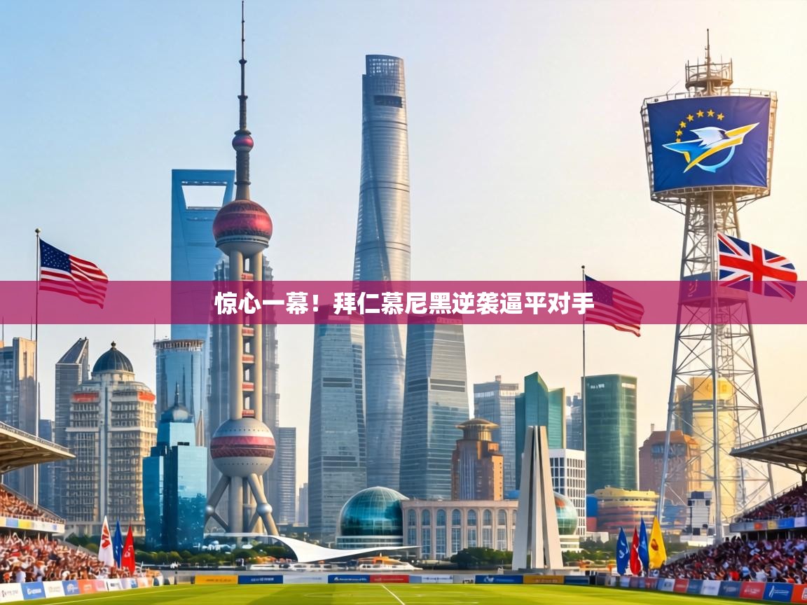 惊心一幕！拜仁慕尼黑逆袭逼平对手  第1张