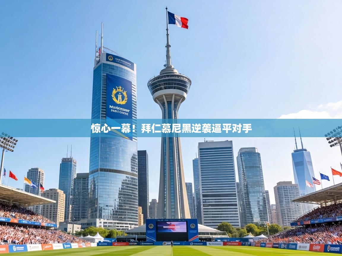 惊心一幕！拜仁慕尼黑逆袭逼平对手  第2张