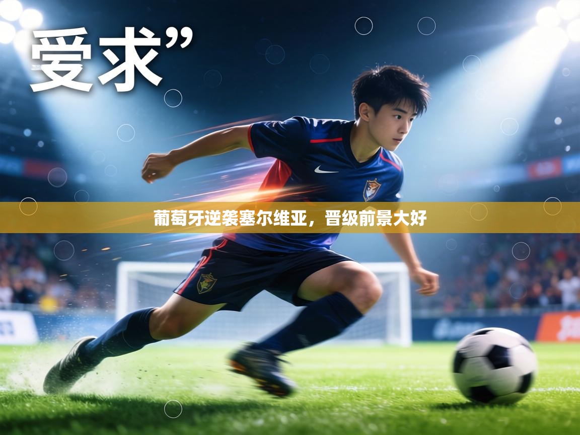 葡萄牙逆袭塞尔维亚，晋级前景大好  第2张