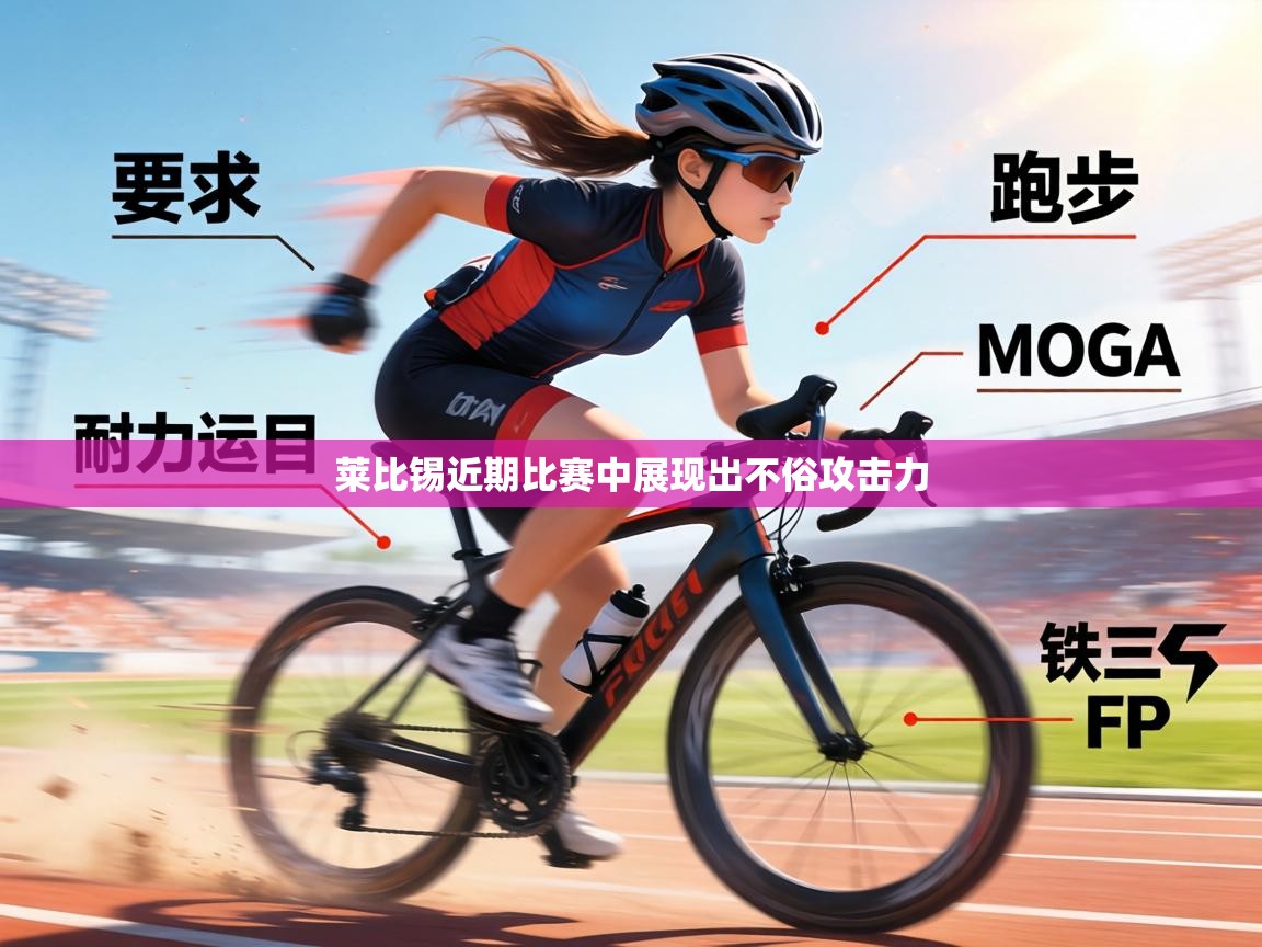 莱比锡近期比赛中展现出不俗攻击力  第1张