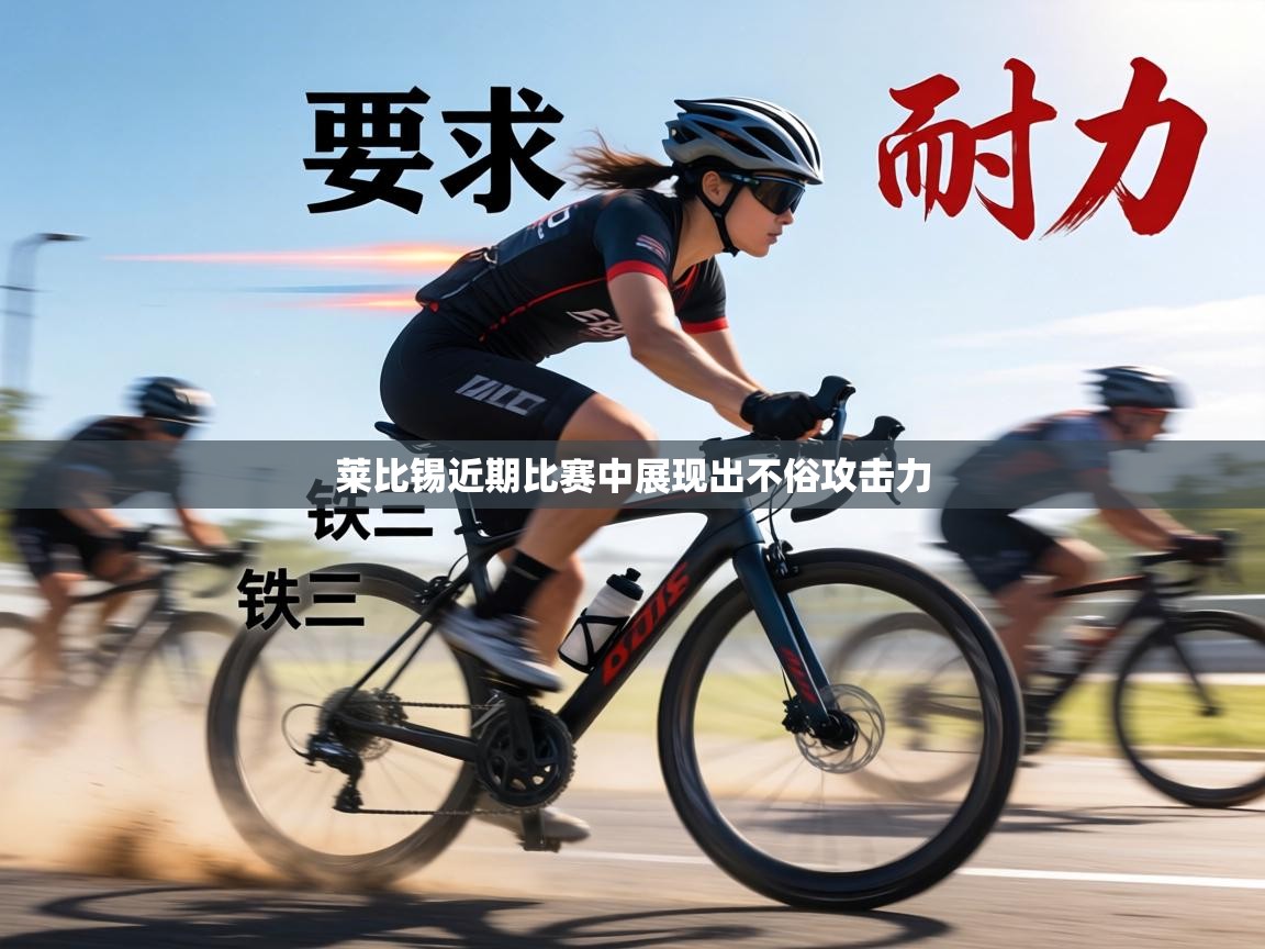 莱比锡近期比赛中展现出不俗攻击力  第2张