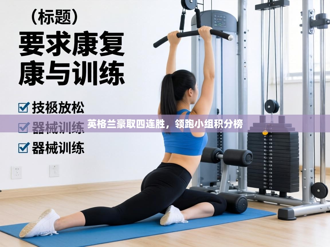 英格兰豪取四连胜,领跑小组积分榜 第1张