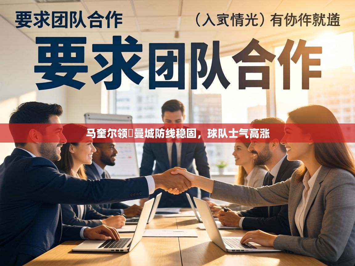 马奎尔领衜曼城防线稳固，球队士气高涨  第2张