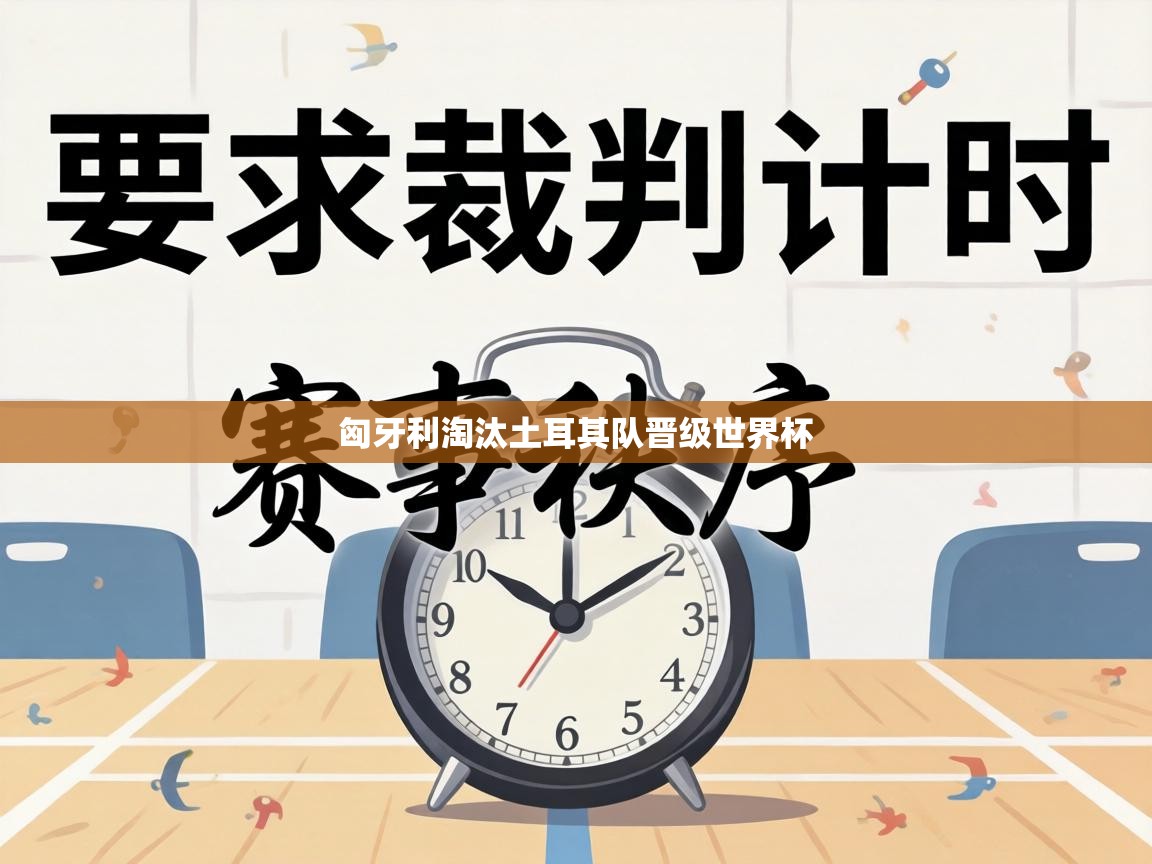 匈牙利淘汰土耳其队晋级世界杯  第2张