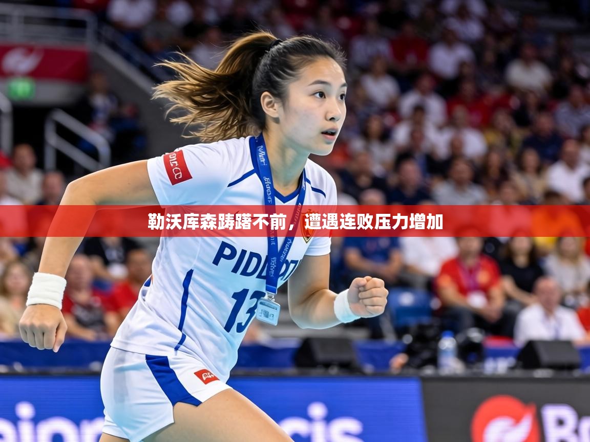 勒沃库森踌躇不前,遭遇连败压力增加 第1张