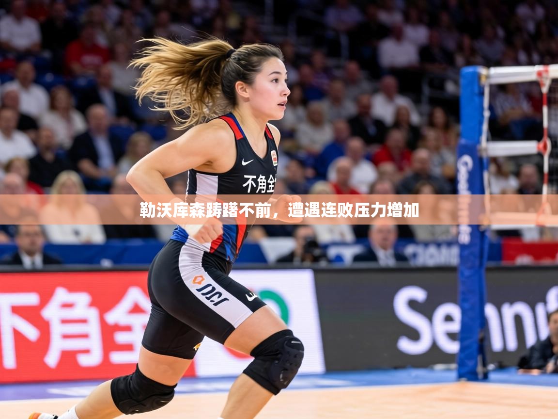 勒沃库森踌躇不前,遭遇连败压力增加 第2张