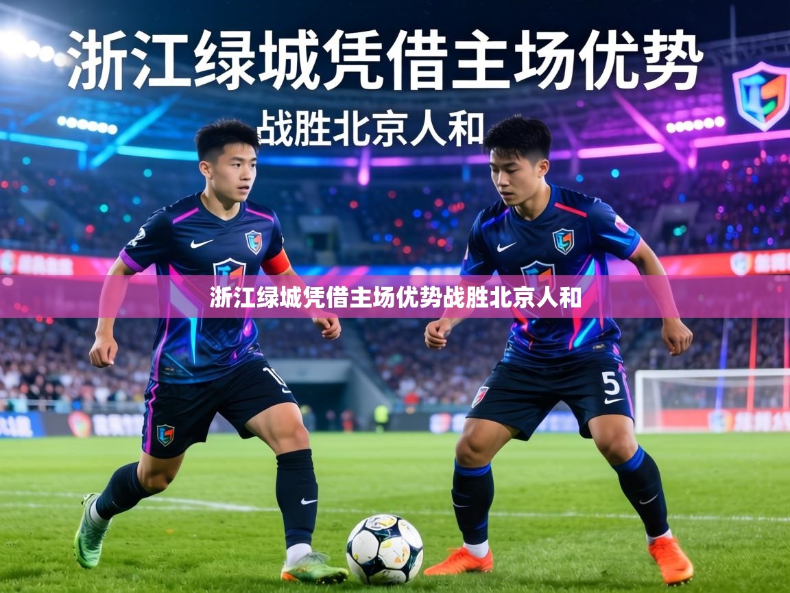 浙江绿城凭借主场优势战胜北京人和  第1张