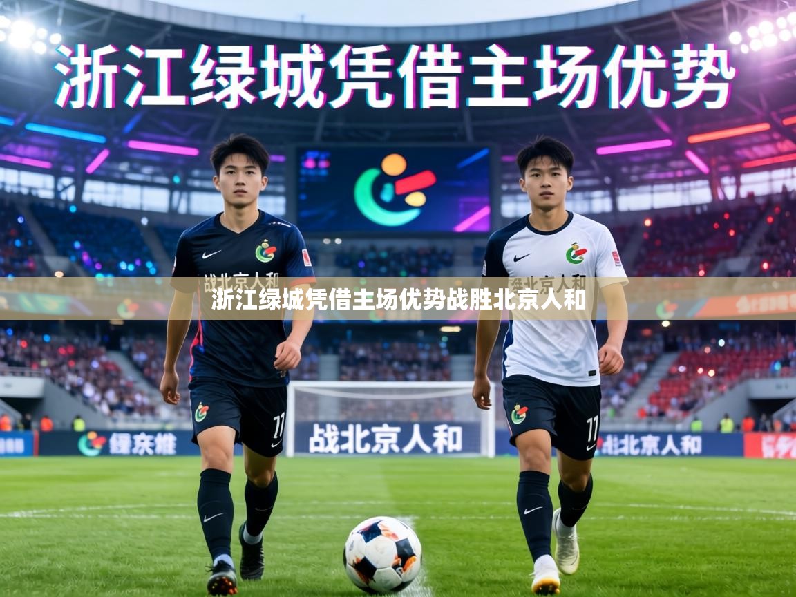 浙江绿城凭借主场优势战胜北京人和  第2张