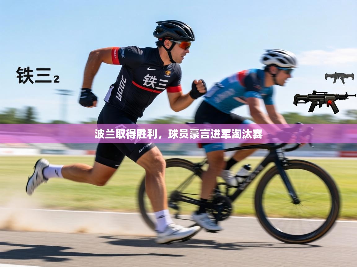 波兰取得胜利,球员豪言进军淘汰赛 第2张