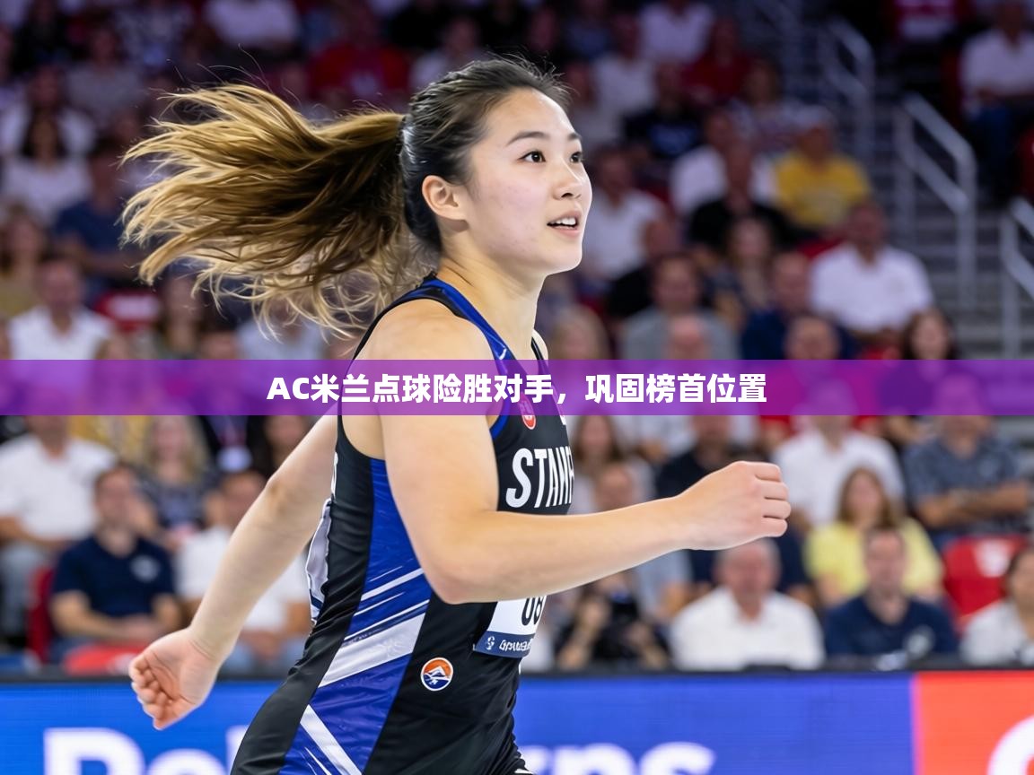 AC米兰点球险胜对手,巩固榜首位置 第2张