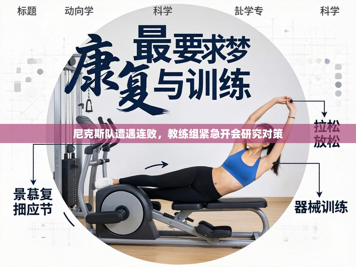 尼克斯队遭遇连败,教练组紧急开会研究对策 第1张