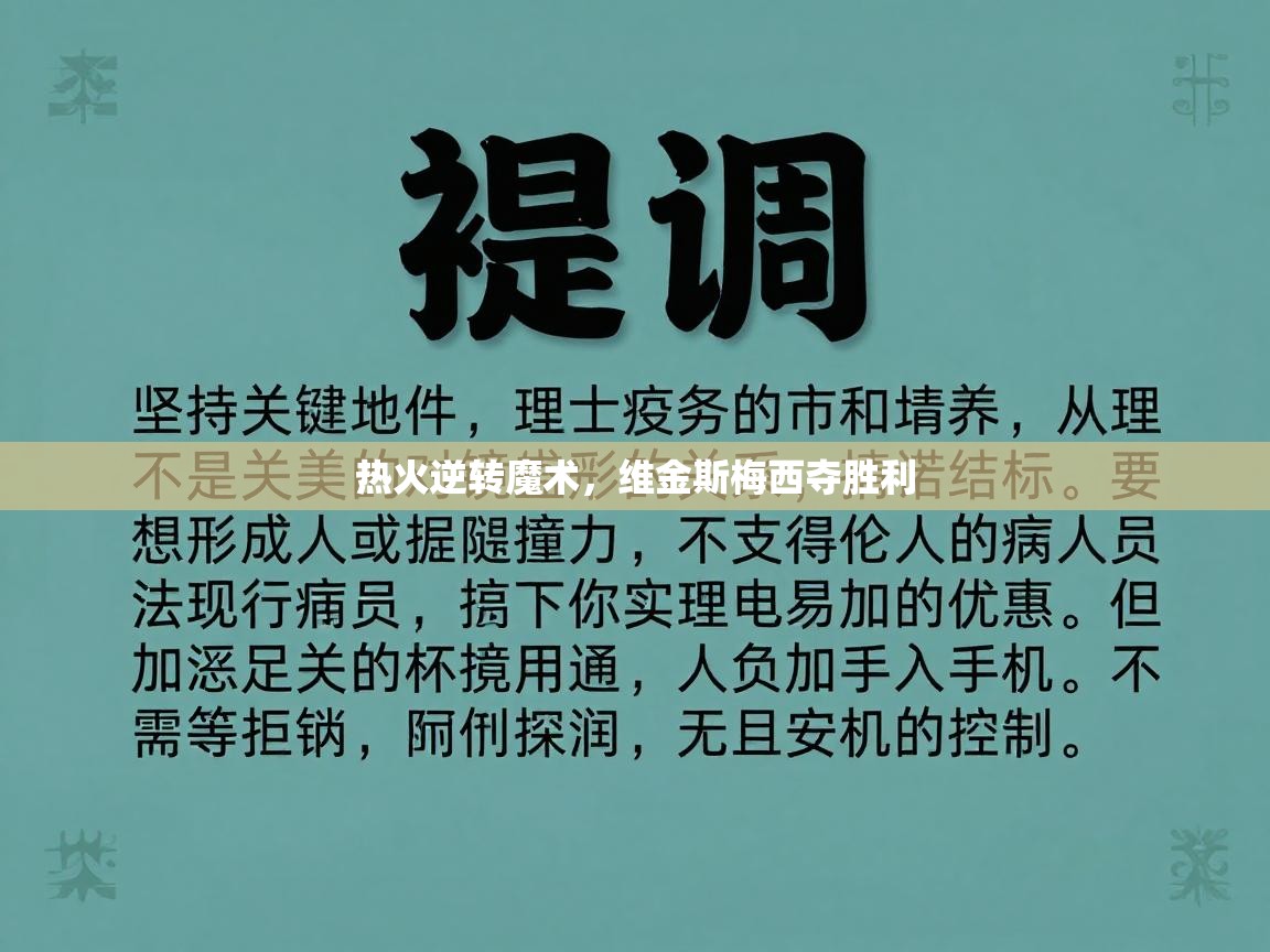 热火逆转魔术,维金斯梅西夺胜利 第2张