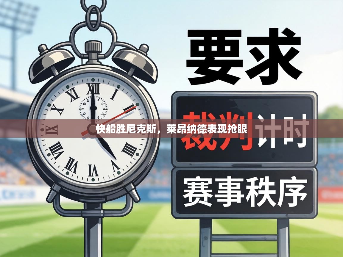 快船胜尼克斯,莱昂纳德表现抢眼 第2张