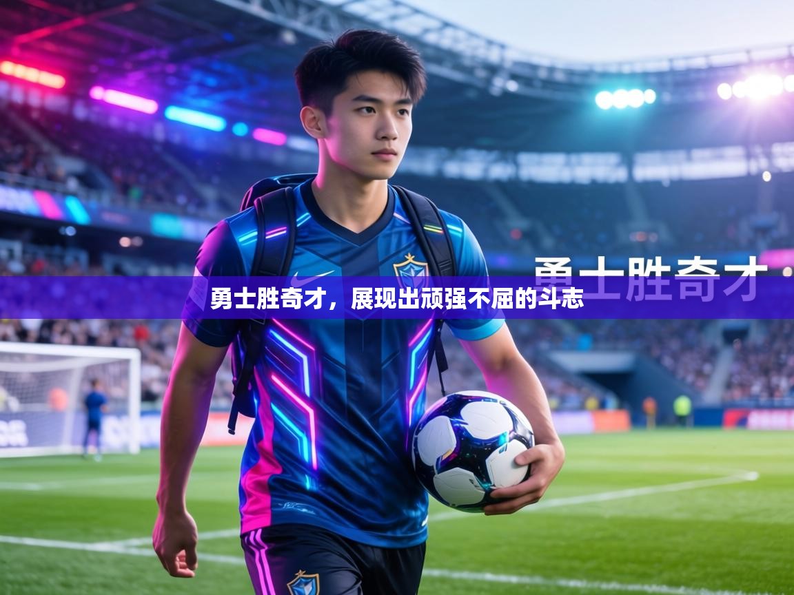 勇士胜奇才，展现出顽强不屈的斗志  第2张