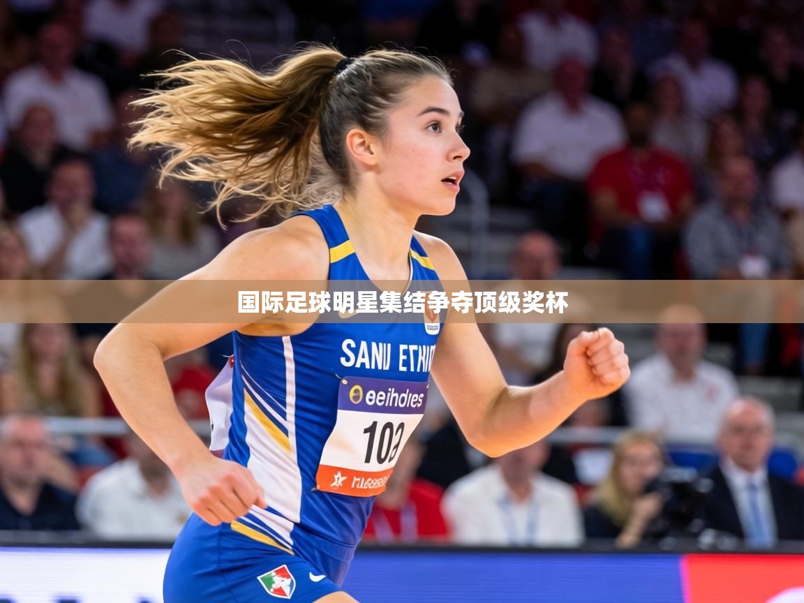 国际足球明星集结争夺顶级奖杯  第1张